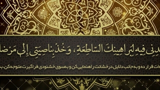 Daily Prayers During Ramadan Day (9) | دعای مخصوص ماه رمضان روز (9)