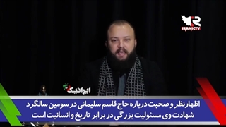 14011013: صحبت درباره حاج قاسم، مسئولیت بزرگی در برابر تاریخ و انسانیت است