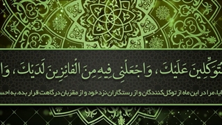 Daily Prayers During Ramadan Day (10) | دعای مخصوص ماه رمضان روز (10)