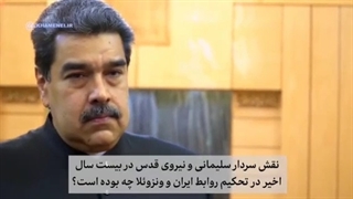 شهید سلیمانی | مادورو : ژنرال سلیمانی در روزهای سخت به کمک ما آمد