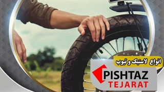 فروش قطعات فلزی موتور در فروشگاه پیشتاز تجارت