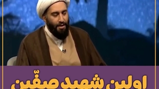 اولین شهید صفین مسیحی بود