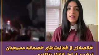 خلاصه فعالیت‌های خصمانه مسیحیان تبشیری‌ از اول انقلاب تاکنون.