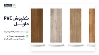 کفپوش پی وی سی برند ماربل