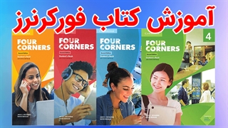 فیلم آموزش کامل کتاب Four Corners