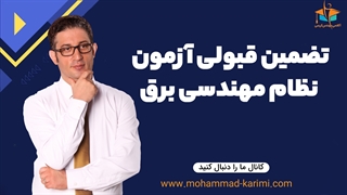 تضمین قبولی آزمون نظام مهندسی برق