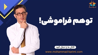توهم فراموشی!