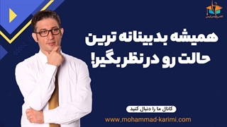 همیشه بدبینانه ترین حالت رو در نظر بگیر!