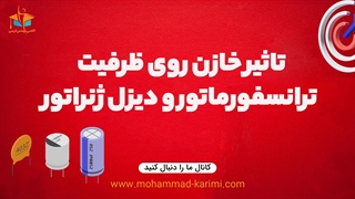 تاثیر خازن روی ظرفیت ترانسفورماتور و دیزل ژنراتور