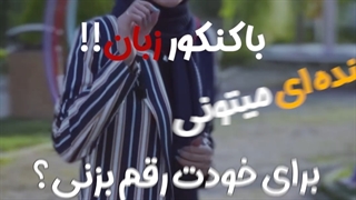 موفقیت و درآمد بالا با رشته زبان انگلیسی | تیم انتخاب رشته ساحل براتی