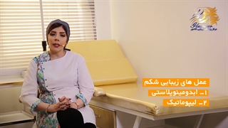 انجام همزمان جراحی های زیبایی واژن و شکم