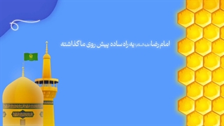 عسل درمانی راهکار توصیه شده امام رضا(ع) برای مبارزه با سرماخوردگی