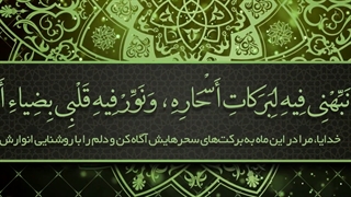 Daily Prayers During Ramadan Day (18) | دعای مخصوص ماه رمضان روز (18)