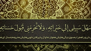 Daily Prayers During Ramadan Day (19) | دعای مخصوص ماه رمضان روز (19)