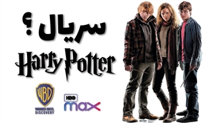 سری جدید هری پاتر در قالبی تازه، دوباره ساخته خواهد شد | Harry Potter Reboot