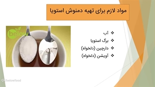 طرز تهیه دمنوش استویا