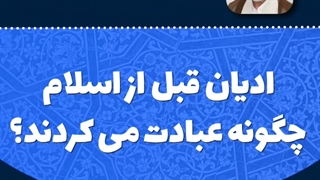 ادیان قبل از اسلام چگونه عبادت می‌کردند؟