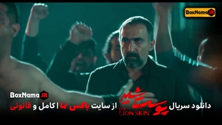 دانلود قسمت 3 پوست شیر 2  (دانلود قسمت 2 پوست شیر 2) دانلود قسمت 1 پوست شیر 2