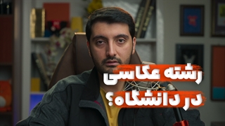 برای عکاس شدن بریم دانشگاه یا بریم کلاس و ورکشاپ؟