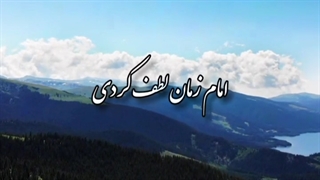 امام زمان(عج)،امام مهدی، ترک گناه=دعا برای ظهور،مذهبی،آخرالزمان نشر آزاد