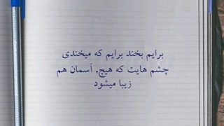 آهنگ بخند به روزگارم