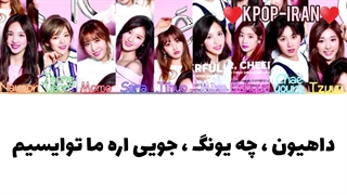 لیریک اهنگ TWICE TWICE از توایس زیرنویس فارسی