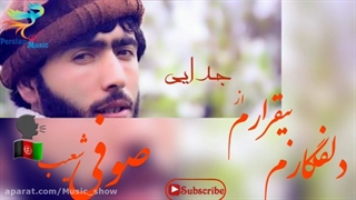 آهنگ بسیار زیبای پنج شیری از صوفی شعیب