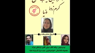 مجموعه ناداستان «خوشمزه‌ترین سیب سرخ کرم‌زدۀ دنیا»  نویسنده «فروغ صابرمقدم»  قسمت اول