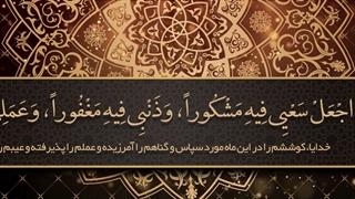 Daily Prayers During Ramadan Day (26) | دعای مخصوص ماه رمضان روز (26)