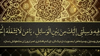 Daily Prayers During Ramadan Day (28) | دعای مخصوص ماه رمضان روز (28)