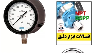 اتصالات گیج فشار