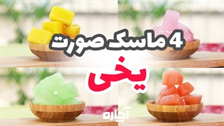 طرز تهیه ماسک یخی صورت | آچاره