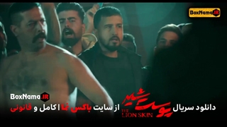 فیلم پوست شیر قسمت 12 کامل (تماشای انلاین پوست شیر قسمت دوازدهم) فصل 2 قسمت 4 سوم