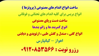 بزرگترین و مجهزترین کلینیک ارتوپدی فنی در اهواز و استان خوزستان-ساخت انواع بریس-اندام های مصنوعی-کفی طبی-کفش طبی و دیابتی