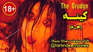 فیلم ترسناک کینه ۱ The Grudge 2004 دوبله فارسی