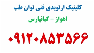 ساخت کلیه اندام های مصنوعی فوقانی و تحتانی در کلینیک ارتوپدی فنی توان طب در اهواز