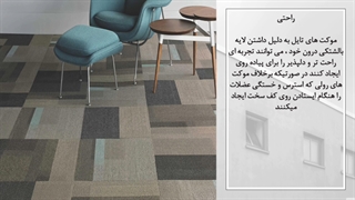 میدونی موکت تایل اداری چیه؟چه مزایایی فوق العاده ای داره؟