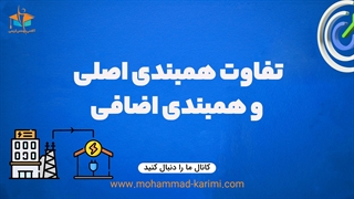 تفاوت هم بندی اصلی و هم بندی اضافی