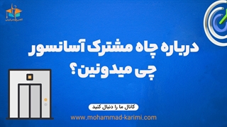 درباره چاه مشترک آسانسور چی میدونین؟