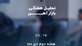 بررسی بازار آهن در هفته دوم دی ماه