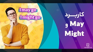 گرامر و تفاوت may و might در انگلیسی