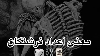 اعداد فرشتگان