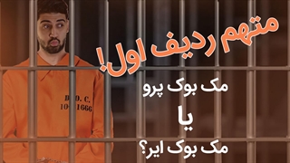 لپ تاپ مک بوک ایر (Air) یا پرو (Pro)