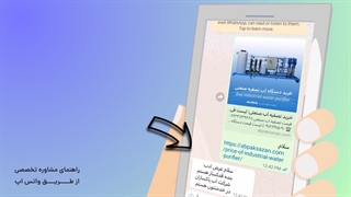 ارتباط با آب پاک سازان از طریق واتس اپ