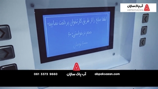 معرفی دستگاه عابر آب