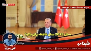 14011016: در سال 2023 حکومت باکو یک فاجعه را تجربه خواهد کرد؟ / رفتار عجیب اردوغان تن الهام را لرزاند