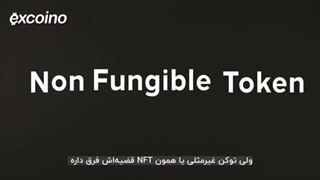 ان اف تی چیست