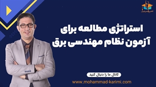 استراتژی مطالعه برای آزمون نظام مهندسی برق