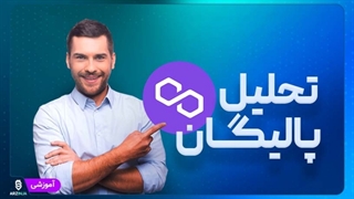 تحلیل ارز پالیگان Polygon (MATIC)