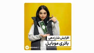 شارژ باتریت رو نگه دار!
